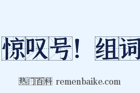 惊叹号！组词是什么意思的图片